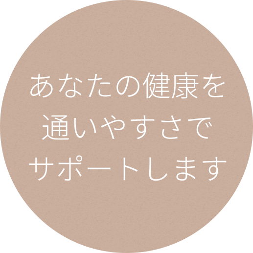 あなたの健康を
通いやすさで
サポートします